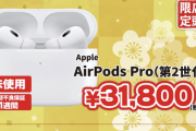 【緊急】AirPods Pro 2が税込み31800円