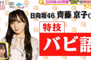 日向坂46齊藤京子『スッキリ！』生出演し得意のバビ語を披露！『世界まる見え！テレビ特捜部』番宣で登場！