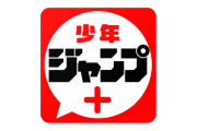 【朗報】今のジャンプ＋で一番面白い漫画、満場一致で決まる