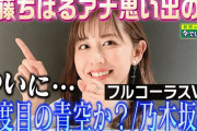 斎藤ちはるアナがついにあの思い出の曲を歌う！！！【元乃木坂46】