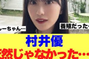 【櫻坂46】村井優が天然ではなかったことが判明してしまう…