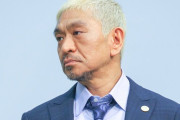 松本「俺の笑いはレベルの低い人間には理解できない」
