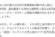 ヤフコメ識者「ソニーゲーム事業の売上高は4.6兆円、任天堂は2兆円。何故なのか解説します」