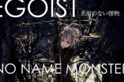 【ヤバイ】人気アニソンバンド「EGOIST」、YouTubeチャンネルを何者かに乗っ取られ謎の新曲を勝手に公開されてしまう！