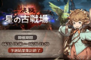 【グラブル】4月古戦場予選が終了！個人団ともに全体的に前回からかなりの伸び、ランキングボーダーは過去最大の可能性も