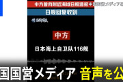 【レーダー照射】中国軍、小泉大臣に反論「反論余地ない証拠」と音声データを公開　中国空母が無線で訓練通告→日本が「了解」