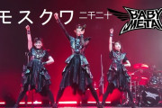 BABYMETALのロシアのファンは熱い！！（動画）