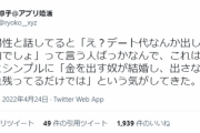 【悲報】婚活女さん「既婚男はデート代全額出して当たり前って意見ばかり！金出さない奴が売れ残ってるのでは？」