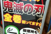 【鬼滅の刃】パチ屋が力を入れるべきことはそういうことじゃねぇ…