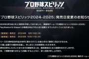 【悲報】プロスピ、発売日延期