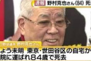 【訃報】野村克也さん、自宅の浴槽でぐったりだった模様・・・・