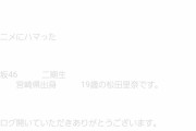 松田里奈、ブログの文字が薄くて読みづらい件…