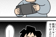 大物漫画家「Switch2は重くてデカくて遊びにくい」
