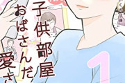 【悲報】この漫画で「アラフォー女性」の恋愛がガチのハードモードだと判明して草ｗｗｗｗ
