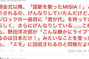 【悲報】MISIA、フジロックで君が代を歌っただけで叩かれてしまう。
