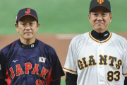原監督、栗山監督を絶賛「この上ない人が侍の監督になった。彼ほど色んな経験をしてる野球人はいない」