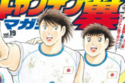キャプテン翼が連載終了へ・・・ 作者「もう身体ガタガタで漫画描けないから絵コンテで残すわ」
