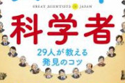 【地獄】日本さん、突如として『科学者一括処分セール』を始めてしまうwwywwywwyww