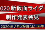 新作仮面ライダー、7月29日に生中継で解禁！