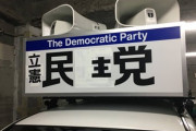 【悲報】立憲民主党さん、とんでもないところに駐車してしまう →画像