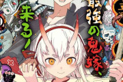 ジャンプの新連載「大東京鬼嫁伝」、絵が上手いか下手かで大激論が巻き起こる