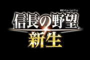 シリーズ最新作『信長の野望･新生』、2021年発売決定！シブサワ・コウ40周年記念作品に！