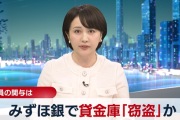 三菱UFJ銀行に続いてみずほ銀行でも貸金庫　窃盗していた