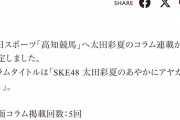 中日スポーツ「高知競馬」へ太田彩夏のコラム連載が決定