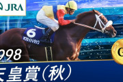 98年の天皇賞ってどんな感じだったの？