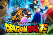 【悲報】『ドラゴンボール超 ブロリー』の視聴率ｗｗｗｗｗｗｗｗｗｗｗ