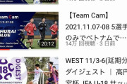 【速報】日本サッカー協会さん批判集中の動画を削除してしまうｗｗｗｗｗｗｗ
