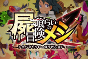 【ソフト情報】日本一ソフトウェア新作SRPG『屍喰らいの冒険メシ』2022年1月27日に発売決定！