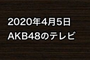 2020年4月5日のAKB48関連のテレビ
