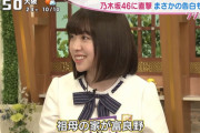 【乃木坂46】これを言うまで実はマネージャーも知らなかったと言う事実・・・