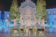 【=LOVE】『The 5th』のCMが流れる