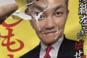 【画像あり】在日ユーチューバー候補の選挙ポスターやぶられ被害届提出「大きな憤り」