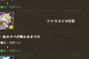 【パズドラ】スキルターンは最大数だけ短縮！山本Pのナイスな調整に対する反応まとめ【シャーマンキングコラボ】