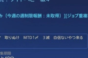 【FF14】レイド勢「アルカディア零式でクリアが出来ず言葉が強いPT募集文を出してる人がいるけど、キレ散らかしてPTの雰囲気が悪くなったら終わりだぞ」