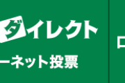 【JRAネット投票】「これからはワイドを買ってください」→これに思うこと