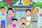 「サザエさん」を10年以上観ていない人が書き込むトピ