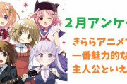 2月アンケート 「きららアニメで一番魅力的な主人公といえば？」