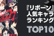 【2024年版】『リボーン』人気キャラランキングTOP10！主人公の沢田綱吉を抑えた1位は？