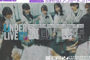 【乃木坂46】33rdSGアンダーライブの裏側が公開される！！！