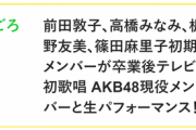 【24時間テレビ】AKB48×OG「離れていても」は23日15時20分頃から放送！！