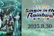 【にじさんじ】にじさんじ WORLD TOUR 2025 Singin’ in the Rainbow！神戸公演！歌唱力の平均値が凄いわこのグループ