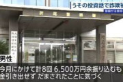 ６４歳男性、テンプレのような投資詐欺で6500万失う