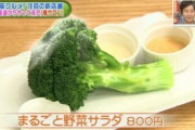 【朗報】まるごと野菜サラダ（800円）、美味そう
