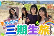 【森本プレゼンツ】やりたいこと詰め合わせ！真夏の三期生旅【君との思い出刻むよ】