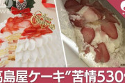 【悲報】高島屋ケーキ、9個中8個崩れていた