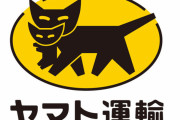 元ヤマト運輸で配達してたから知って得する得情報と裏話暴露する